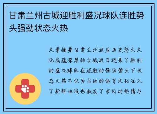 甘肃兰州古城迎胜利盛况球队连胜势头强劲状态火热