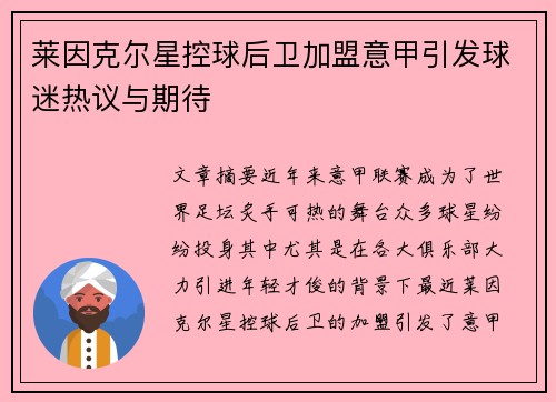 莱因克尔星控球后卫加盟意甲引发球迷热议与期待