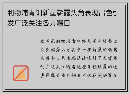 利物浦青训新星崭露头角表现出色引发广泛关注各方瞩目