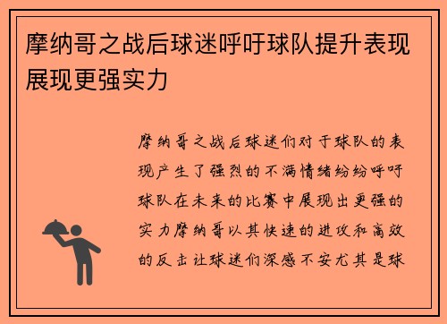 摩纳哥之战后球迷呼吁球队提升表现展现更强实力