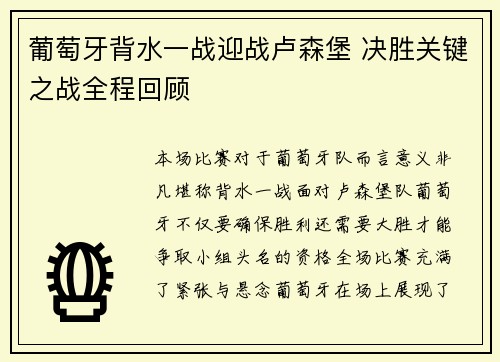 葡萄牙背水一战迎战卢森堡 决胜关键之战全程回顾