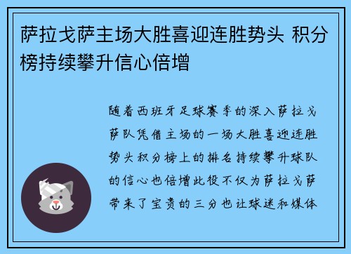萨拉戈萨主场大胜喜迎连胜势头 积分榜持续攀升信心倍增