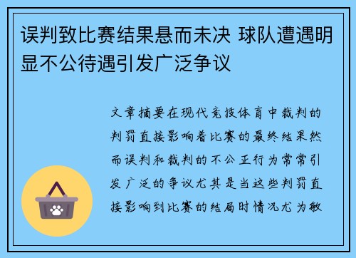 误判致比赛结果悬而未决 球队遭遇明显不公待遇引发广泛争议