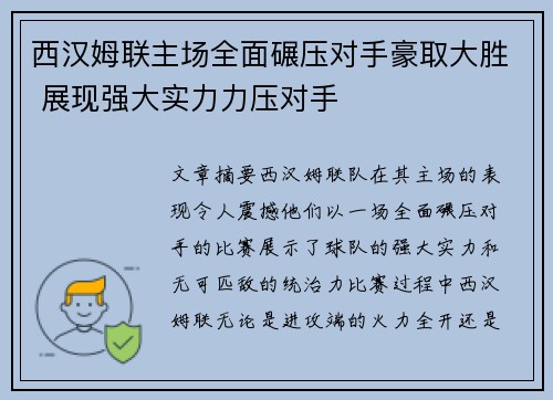 西汉姆联主场全面碾压对手豪取大胜 展现强大实力力压对手