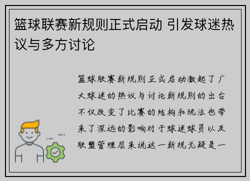 篮球联赛新规则正式启动 引发球迷热议与多方讨论