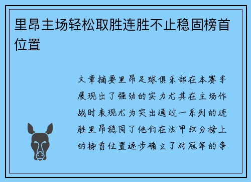 里昂主场轻松取胜连胜不止稳固榜首位置