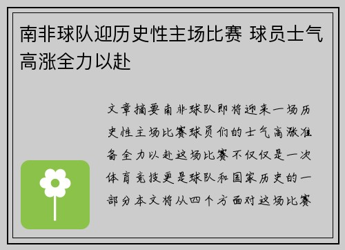 南非球队迎历史性主场比赛 球员士气高涨全力以赴