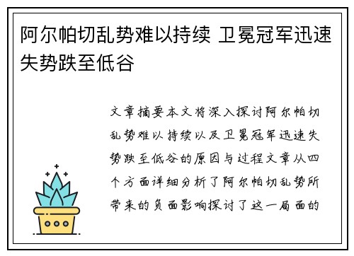 阿尔帕切乱势难以持续 卫冕冠军迅速失势跌至低谷