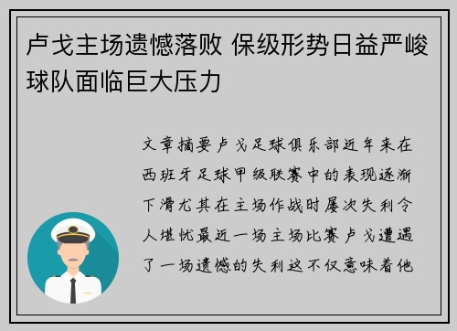 卢戈主场遗憾落败 保级形势日益严峻球队面临巨大压力