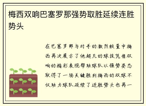 梅西双响巴塞罗那强势取胜延续连胜势头