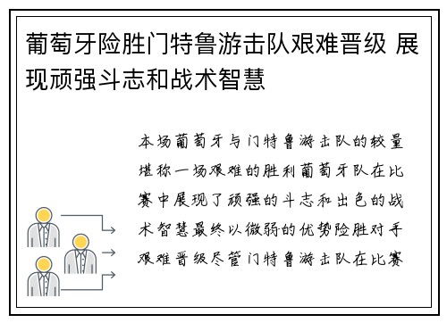 葡萄牙险胜门特鲁游击队艰难晋级 展现顽强斗志和战术智慧
