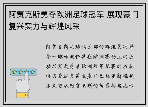阿贾克斯勇夺欧洲足球冠军 展现豪门复兴实力与辉煌风采