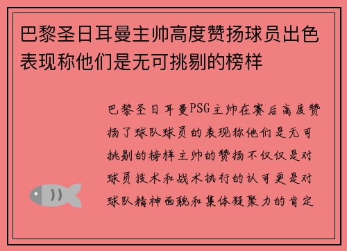 巴黎圣日耳曼主帅高度赞扬球员出色表现称他们是无可挑剔的榜样