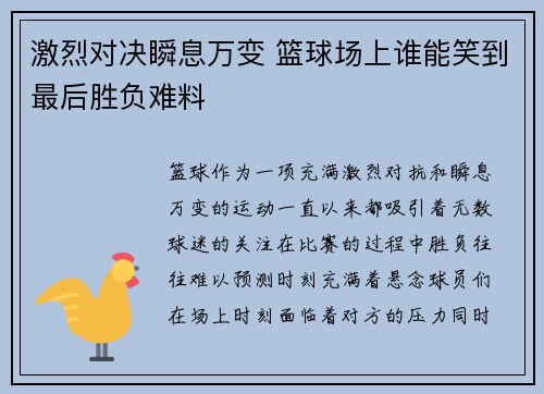 激烈对决瞬息万变 篮球场上谁能笑到最后胜负难料