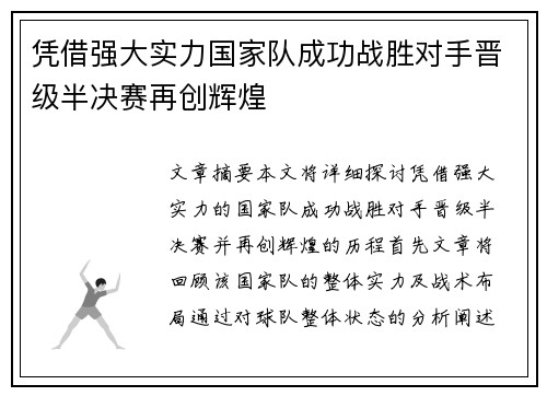 凭借强大实力国家队成功战胜对手晋级半决赛再创辉煌