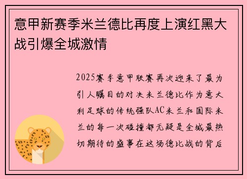 意甲新赛季米兰德比再度上演红黑大战引爆全城激情