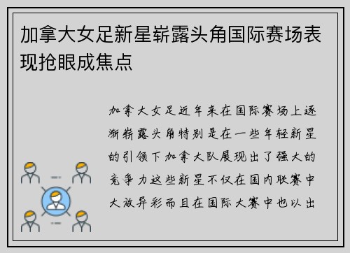 加拿大女足新星崭露头角国际赛场表现抢眼成焦点