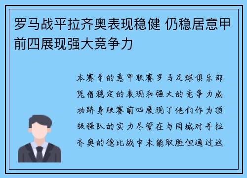 罗马战平拉齐奥表现稳健 仍稳居意甲前四展现强大竞争力