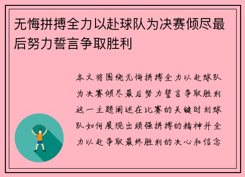 无悔拼搏全力以赴球队为决赛倾尽最后努力誓言争取胜利