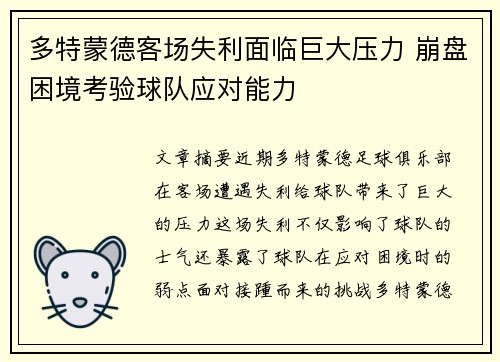 多特蒙德客场失利面临巨大压力 崩盘困境考验球队应对能力
