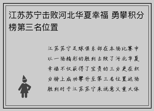 江苏苏宁击败河北华夏幸福 勇攀积分榜第三名位置