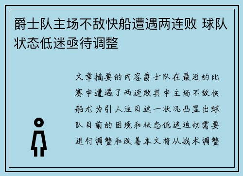 爵士队主场不敌快船遭遇两连败 球队状态低迷亟待调整