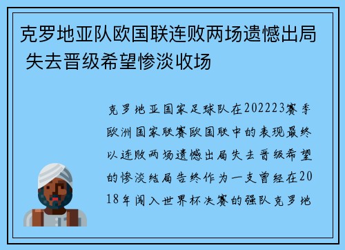 克罗地亚队欧国联连败两场遗憾出局 失去晋级希望惨淡收场