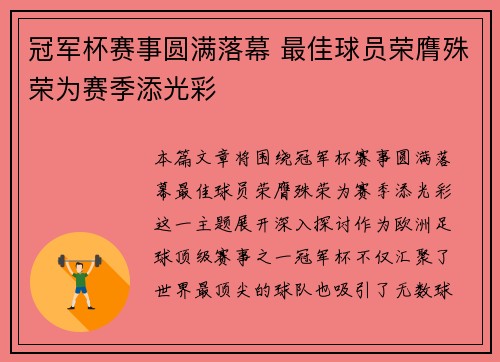 冠军杯赛事圆满落幕 最佳球员荣膺殊荣为赛季添光彩