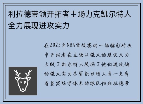 利拉德带领开拓者主场力克凯尔特人全力展现进攻实力