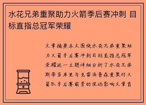 水花兄弟重聚助力火箭季后赛冲刺 目标直指总冠军荣耀