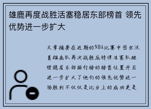雄鹿再度战胜活塞稳居东部榜首 领先优势进一步扩大