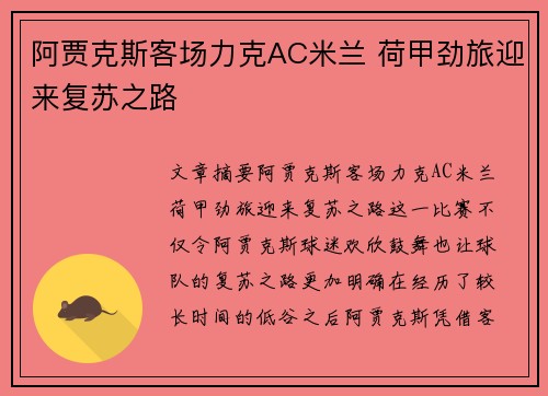 阿贾克斯客场力克AC米兰 荷甲劲旅迎来复苏之路
