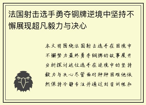 法国射击选手勇夺铜牌逆境中坚持不懈展现超凡毅力与决心