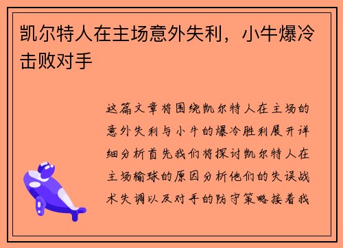 凯尔特人在主场意外失利，小牛爆冷击败对手
