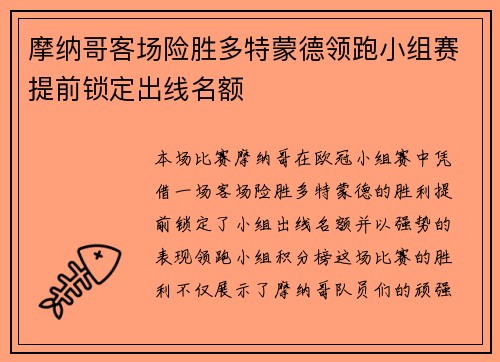 摩纳哥客场险胜多特蒙德领跑小组赛提前锁定出线名额