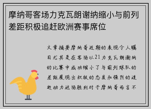 摩纳哥客场力克瓦朗谢纳缩小与前列差距积极追赶欧洲赛事席位