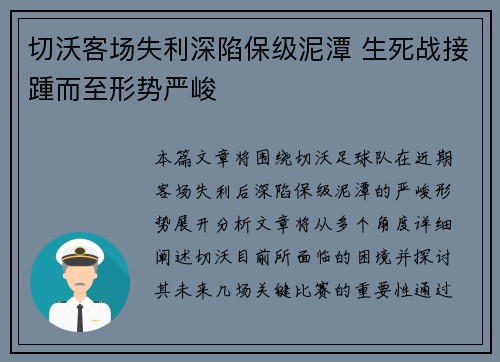 切沃客场失利深陷保级泥潭 生死战接踵而至形势严峻