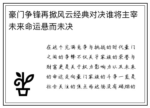 豪门争锋再掀风云经典对决谁将主宰未来命运悬而未决