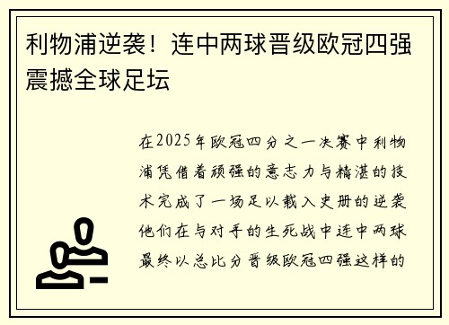 利物浦逆袭！连中两球晋级欧冠四强震撼全球足坛