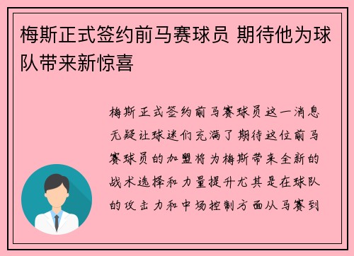 梅斯正式签约前马赛球员 期待他为球队带来新惊喜