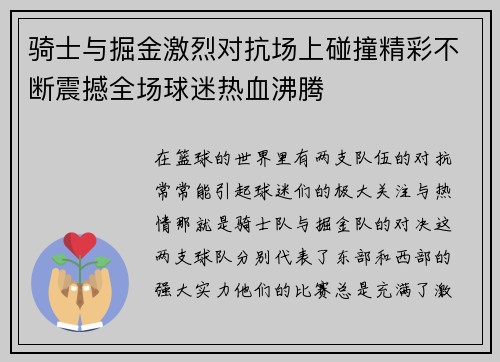 骑士与掘金激烈对抗场上碰撞精彩不断震撼全场球迷热血沸腾