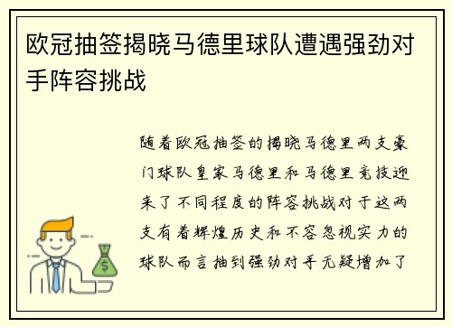 欧冠抽签揭晓马德里球队遭遇强劲对手阵容挑战