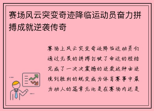 赛场风云突变奇迹降临运动员奋力拼搏成就逆袭传奇