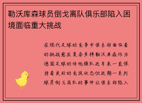 勒沃库森球员倒戈离队俱乐部陷入困境面临重大挑战