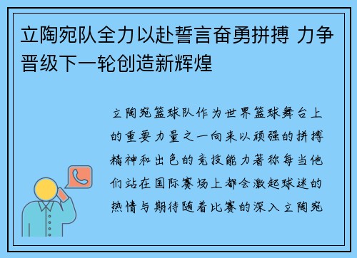 立陶宛队全力以赴誓言奋勇拼搏 力争晋级下一轮创造新辉煌