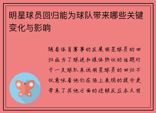 明星球员回归能为球队带来哪些关键变化与影响