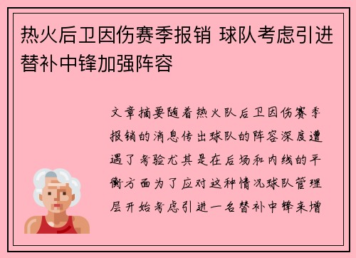 热火后卫因伤赛季报销 球队考虑引进替补中锋加强阵容