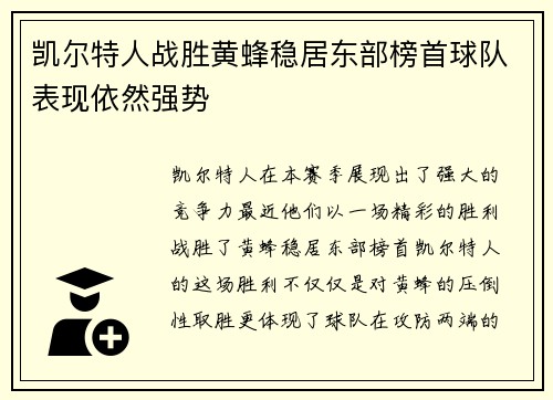 凯尔特人战胜黄蜂稳居东部榜首球队表现依然强势