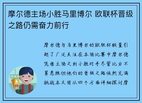 摩尔德主场小胜马里博尔 欧联杯晋级之路仍需奋力前行