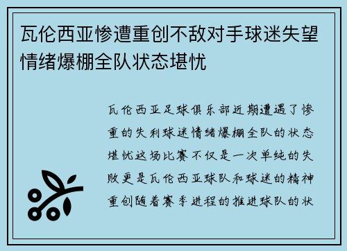 瓦伦西亚惨遭重创不敌对手球迷失望情绪爆棚全队状态堪忧